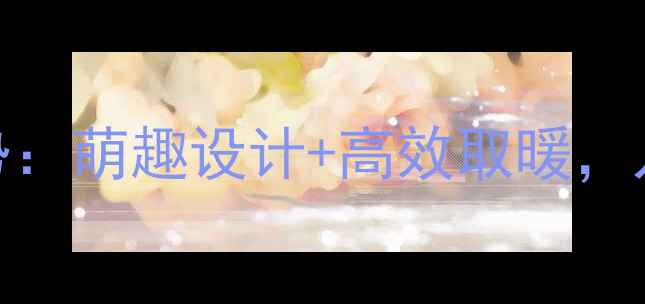 动物造型艺术暖气片家居采暖新趋势萌趣设计高效取暖儿童房北欧风家居必备爆款推荐