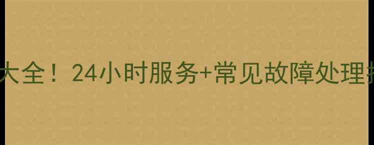 努奥罗暖气北京售后维修电话大全24小时服务常见故障处理指南冬季供暖问题速解决