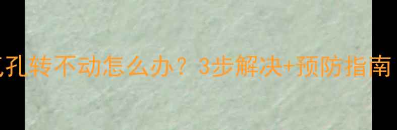 图片 努奥罗暖气排气孔转不动怎么办？3步解决+预防指南（附图文教程）