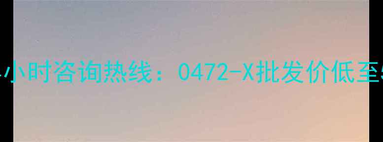 图片 包头暖气片厂家直销24小时咨询热线：0472-X批发价低至5折！住满5年免费换新