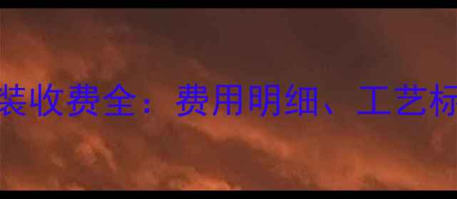 图片 包头暖气片安装收费全：费用明细、工艺标准与避坑指南