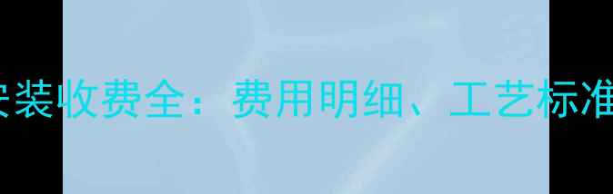 包头暖气片安装收费全费用明细工艺标准与避坑指南