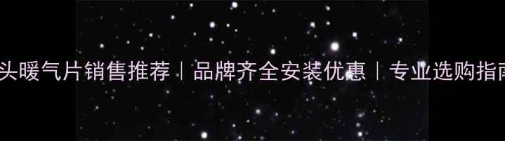 图片 包头暖气片销售推荐｜品牌齐全安装优惠｜专业选购指南2