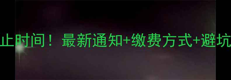 包头暖气缴费截止时间最新通知缴费方式避坑指南收藏备用