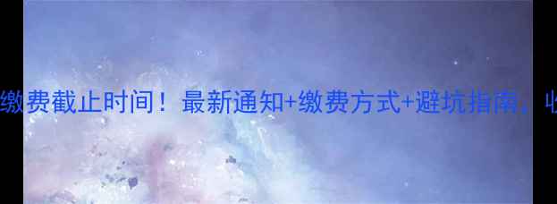 图片 包头暖气缴费截止时间！最新通知+缴费方式+避坑指南，收藏备用2