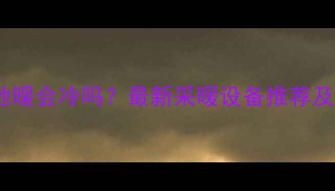 包阳台没地暖会冷吗最新采暖设备推荐及防寒攻略