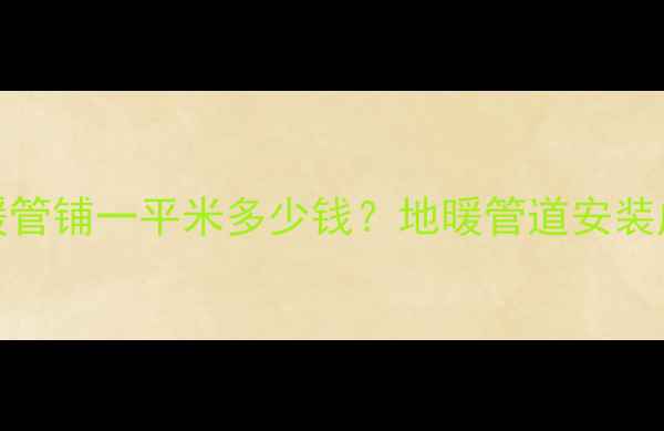 图片 北京100米地暖管铺一平米多少钱？地暖管道安装成本与用量全1