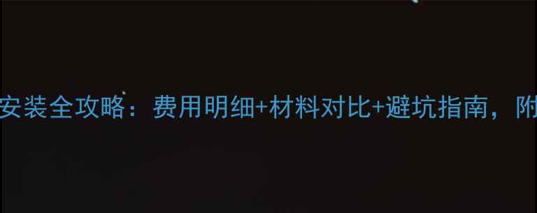 图片 北京80㎡地暖安装全攻略：费用明细+材料对比+避坑指南，附免费报价单！