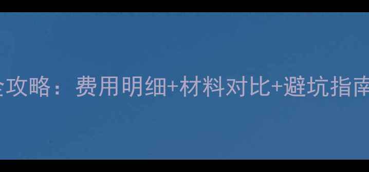 北京80地暖安装全攻略费用明细材料对比避坑指南附免费报价单