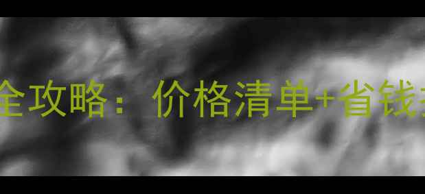 图片 北京90平米地暖安装全攻略：价格清单+省钱技巧（附报价公式）1