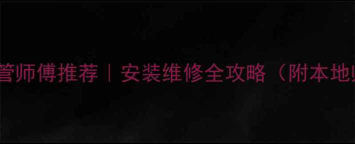 北京上海地暖盘管师傅推荐安装维修全攻略附本地师傅联系方式