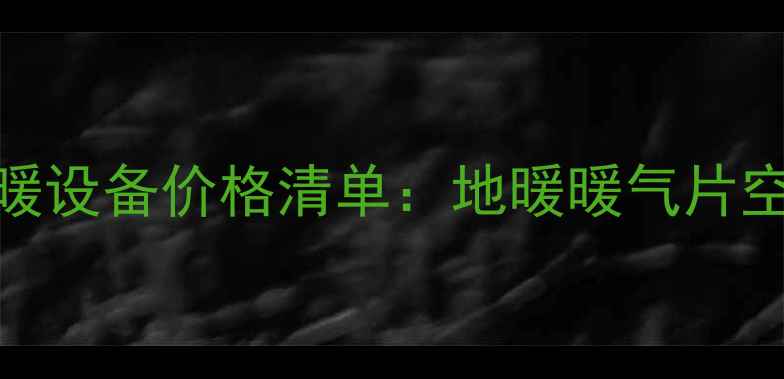 图片 北京上海家用一拖四采暖设备价格清单：地暖暖气片空调怎么选？附最新报价