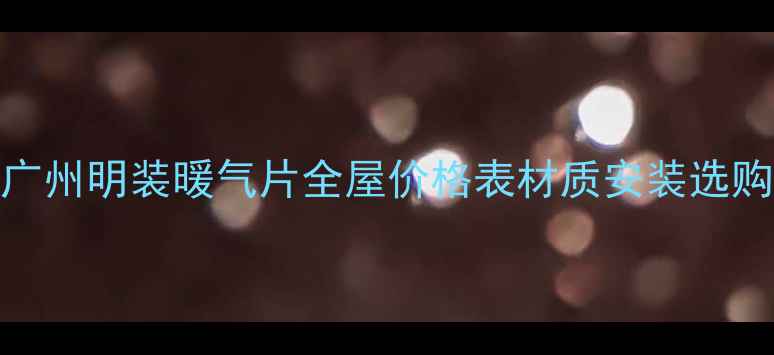 图片 北京上海广州明装暖气片全屋价格表材质安装选购全攻略✨