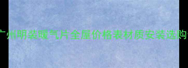 图片 北京上海广州明装暖气片全屋价格表材质安装选购全攻略✨1