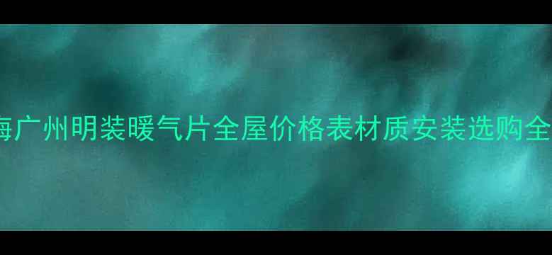 北京上海广州明装暖气片全屋价格表材质安装选购全攻略