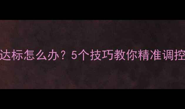 图片 北京上海暖气片供热温度不达标怎么办？5个技巧教你精准调控暖气片温度（附品牌对比）