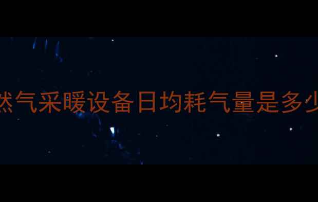 图片 北京上海等北方城市家用天然气采暖设备日均耗气量是多少？最新计算公式与省气技巧