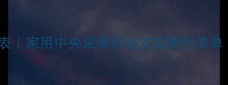 图片 北京上海采暖设备报价表｜家用中央采暖系统安装费用清单（附地暖暖气片价格）1