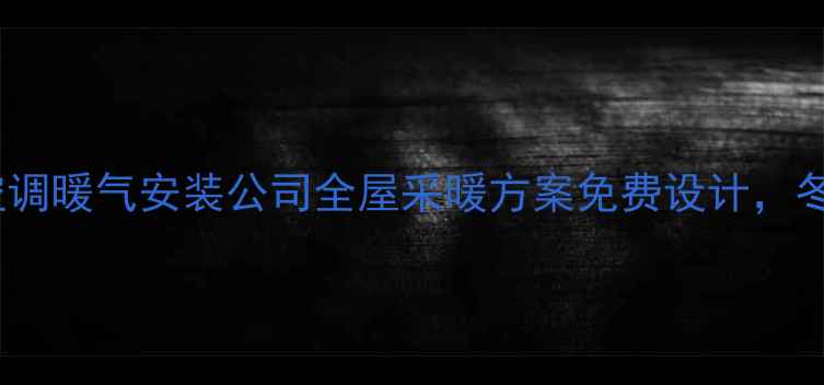 图片 北京专业中央空调暖气安装公司全屋采暖方案免费设计，冬季温暖无忧！2