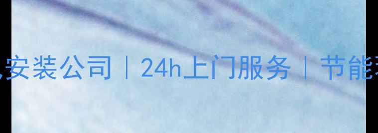 图片 北京专业暖气安装公司｜24h上门服务｜节能环保设备推荐