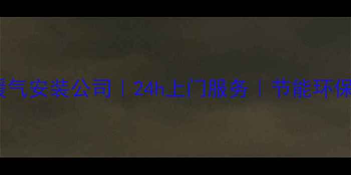 图片 北京专业暖气安装公司｜24h上门服务｜节能环保设备推荐1