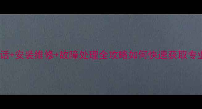 北京丹佛斯地暖售后电话安装维修故障处理全攻略如何快速获取专业地暖服务最新指南