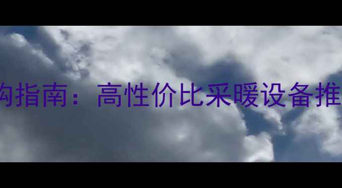 图片 北京京叶暖气片选购指南：高性价比采暖设备推荐｜附安装全流程1