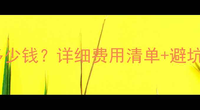 图片 北京别墅安装壁挂炉多少钱？详细费用清单+避坑指南（附品牌对比）1