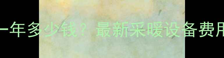 图片 北京别墅暖气费一年多少钱？最新采暖设备费用计算与节能方案