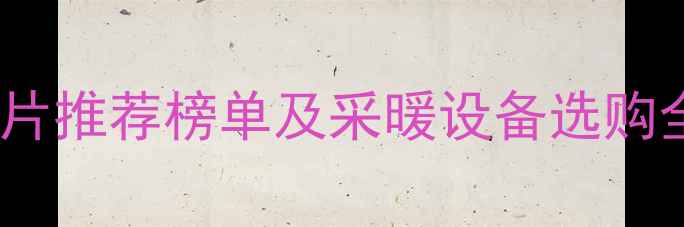 北京十大品牌暖气片推荐榜单及采暖设备选购全攻略最新版