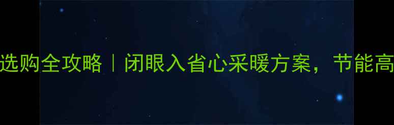 北京博世壁挂炉选购全攻略闭眼入省心采暖方案节能高性价比品牌推荐