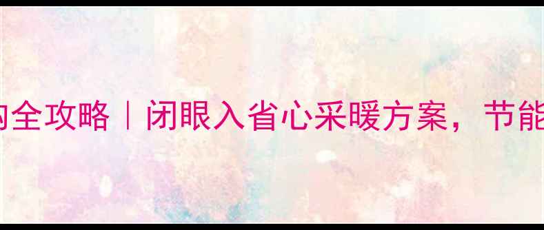 图片 北京博世壁挂炉选购全攻略｜闭眼入省心采暖方案，节能高性价比品牌推荐1