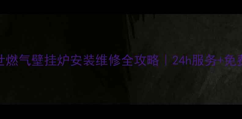 图片 北京博世燃气壁挂炉安装维修全攻略｜24h服务+免费报价🔥