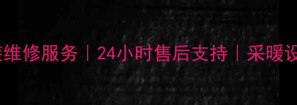 图片 北京博士壁挂炉安装维修服务｜24小时售后支持｜采暖设备故障处理全攻略1