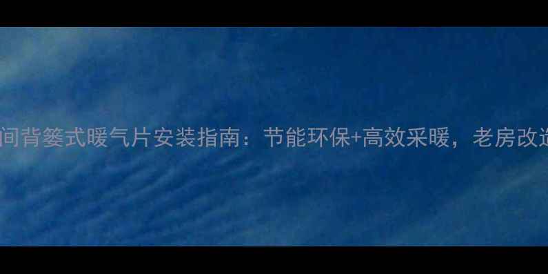 图片 北京卫生间背篓式暖气片安装指南：节能环保+高效采暖，老房改造必看！1