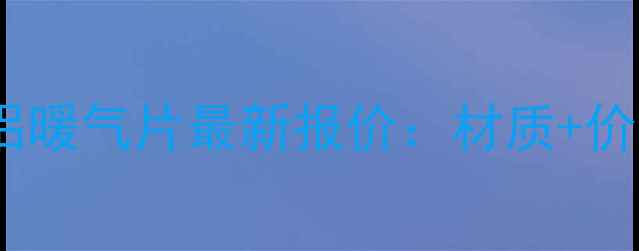 图片 北京圣帝罗阑铜铝暖气片最新报价：材质+价格对比+选购指南