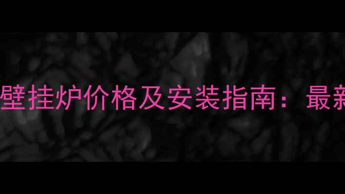 北京圣火24KW燃气壁挂炉价格及安装指南最新报价与节能优势