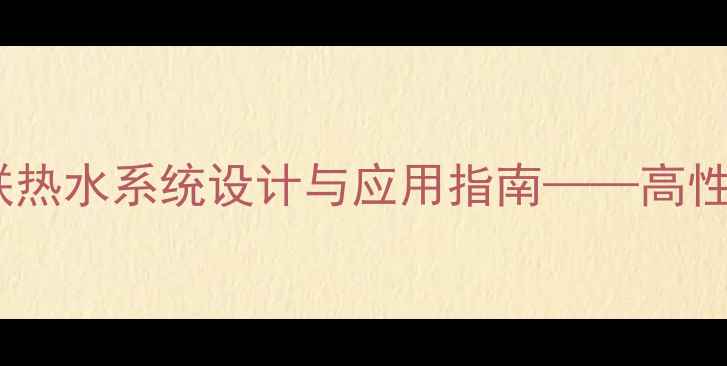 图片 北京地区壁挂炉并联热水系统设计与应用指南——高性价比供暖解决方案1