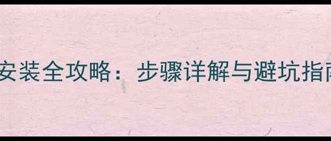 图片 北京地区水暖气片安装全攻略：步骤详解与避坑指南（附选购技巧）2