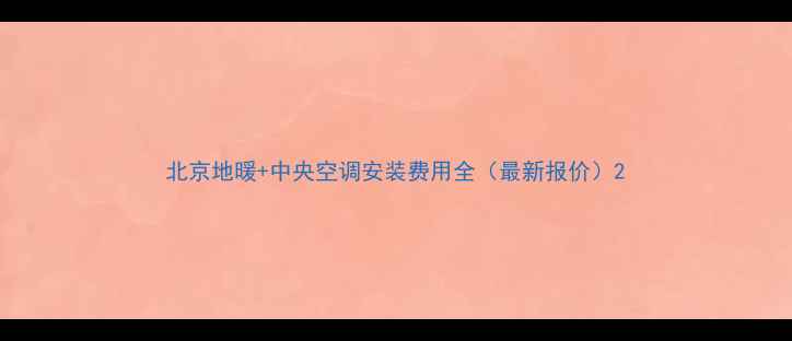 图片 北京地暖+中央空调安装费用全（最新报价）2