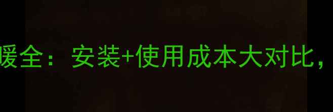 图片 北京地暖VS墙暖全：安装+使用成本大对比，哪种更划算？
