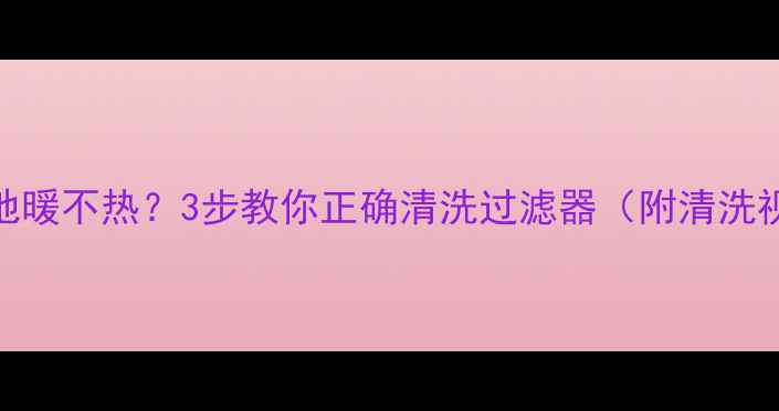 图片 北京地暖不热？3步教你正确清洗过滤器（附清洗视频）
