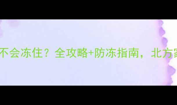 图片 北京地暖会不会冻住？全攻略+防冻指南，北方家庭必看！2