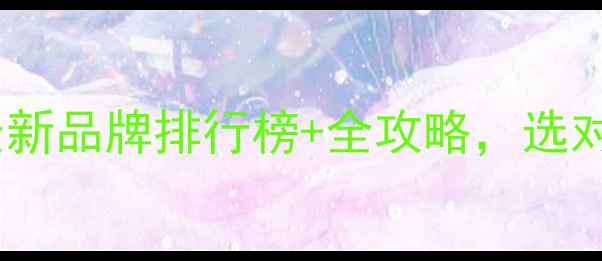 图片 北京地暖公司推荐｜最新品牌排行榜+全攻略，选对地暖少花5万冤枉钱！