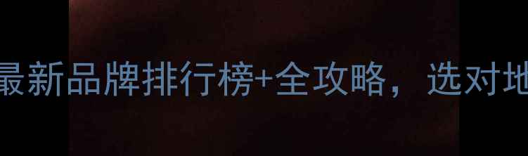北京地暖公司推荐最新品牌排行榜全攻略选对地暖少花5万冤枉钱