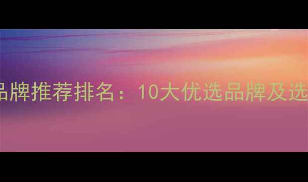 图片 北京地暖品牌推荐排名：10大优选品牌及选购全攻略1