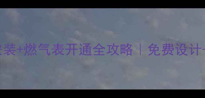 图片 北京地暖安装+燃气表开通全攻略｜免费设计+质保十年1