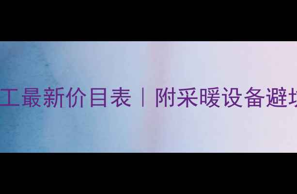 北京地暖施工最新价目表附采暖设备避坑指南