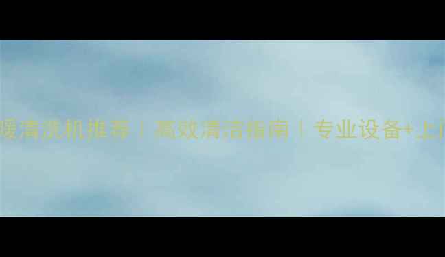 图片 北京地暖清洗机推荐｜高效清洁指南｜专业设备+上门服务1