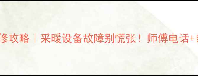 图片 北京地暖阀门维修攻略｜采暖设备故障别慌张！师傅电话+自检指南全公开1